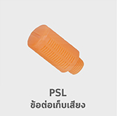 PSL ข้อต่อเก็บเสียง ฟิตติ้ง silencers